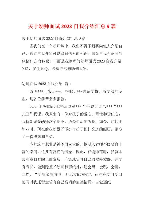 关于幼师面试2023自我介绍汇总9篇