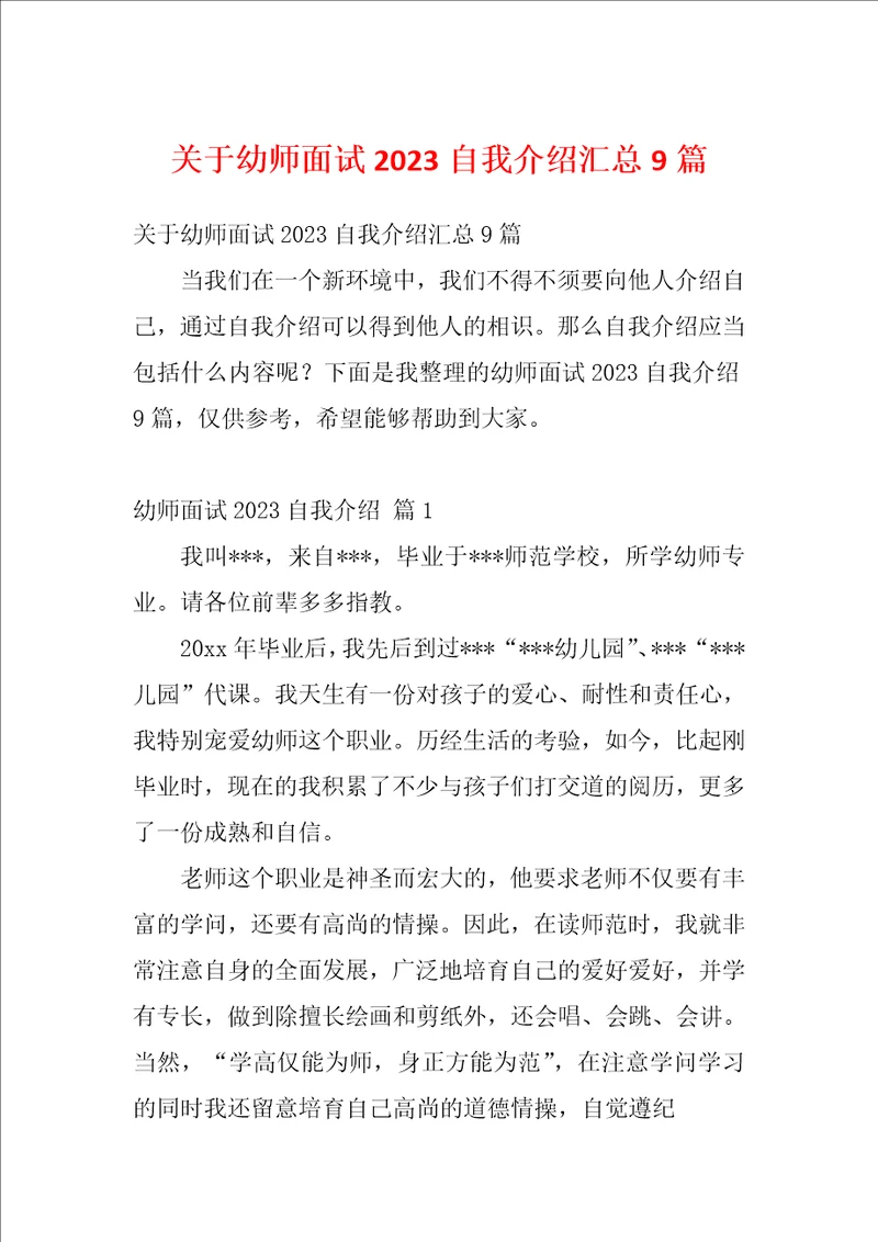 关于幼师面试2023自我介绍汇总9篇