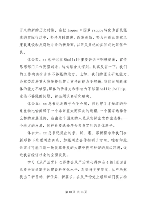 从严治党心得体会4篇.docx