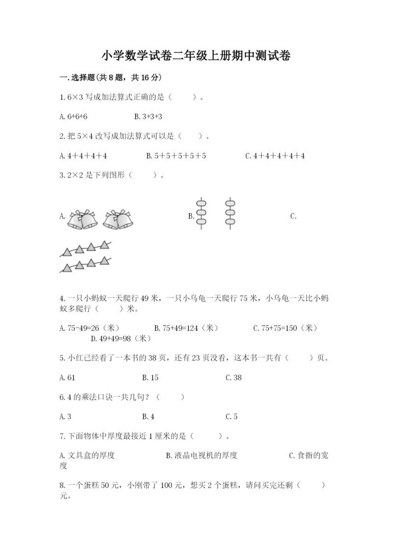 小学数学试卷二年级上册期中测试卷带答案（突破训练）.docx