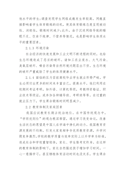 浅析对青年学生体质健康造成影响的因素论文.docx