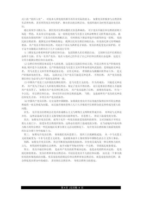 党员不能信仰宗教讨论发言稿精选5篇.docx