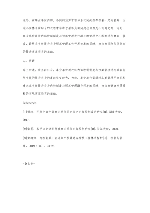 事业单位内部控制制度与预算管理融合模式探析.docx