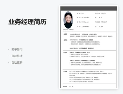 业务经理简历