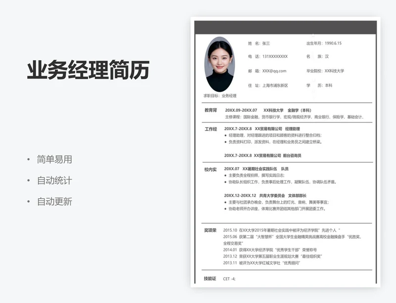 业务经理简历