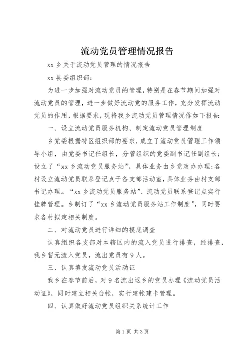 流动党员管理情况报告.docx