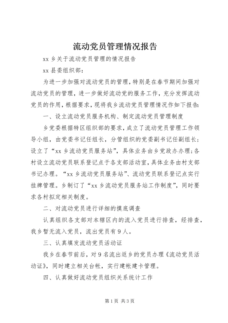 流动党员管理情况报告.docx