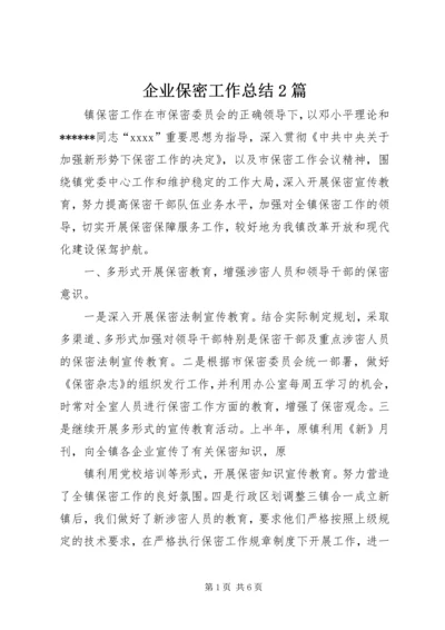 企业保密工作总结2篇.docx