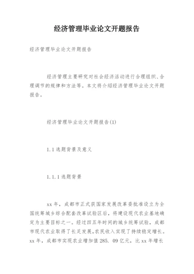 经济管理毕业论文开题报告.docx