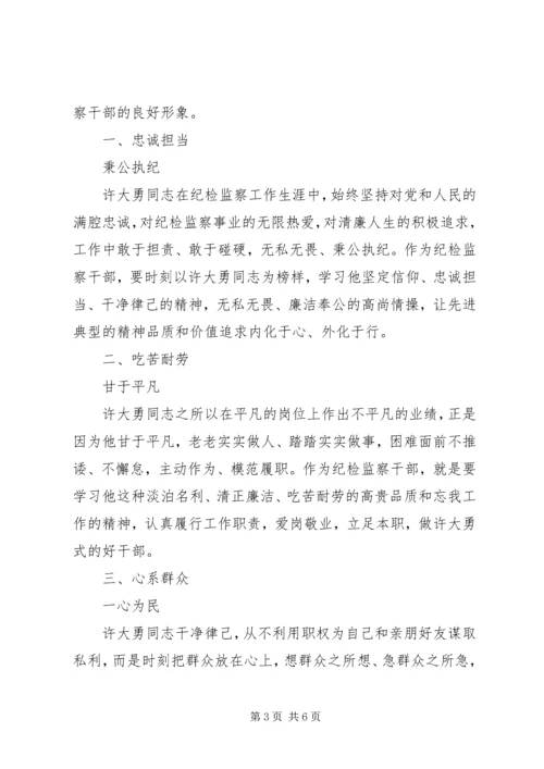学习优秀纪检干部许大勇事迹心得3篇.docx