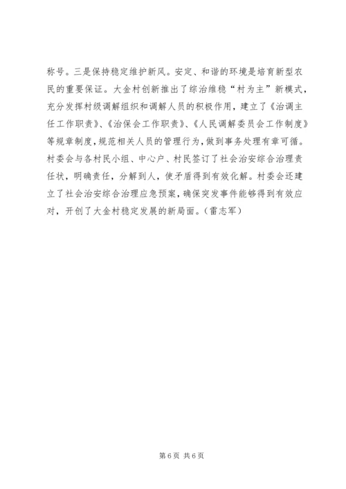 创先争优促大金村新农村建设跨越提升.docx
