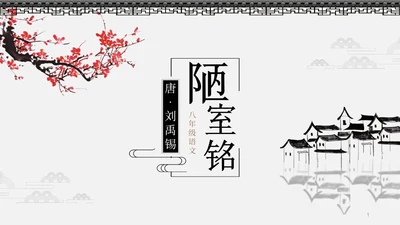 灰色简约中国风陋室铭课件七年级语文说课PPT模板语文课件