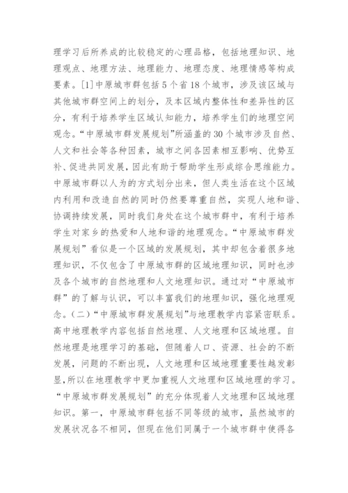 中原城市群地理教学研究的论文.docx