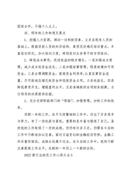 2022银行出纳员工作心得大全