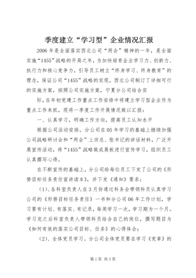 季度建立“学习型”企业情况汇报 (4).docx