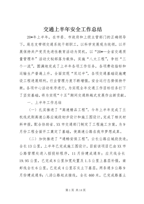 交通上半年安全工作总结.docx