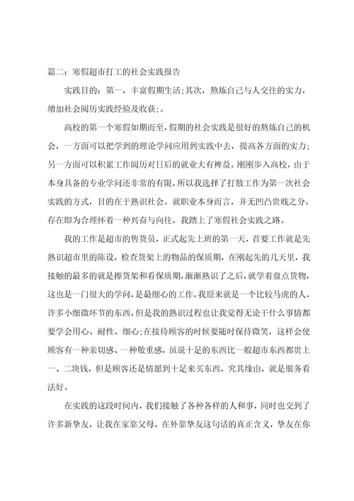 寒假超市打工的社会实践报告