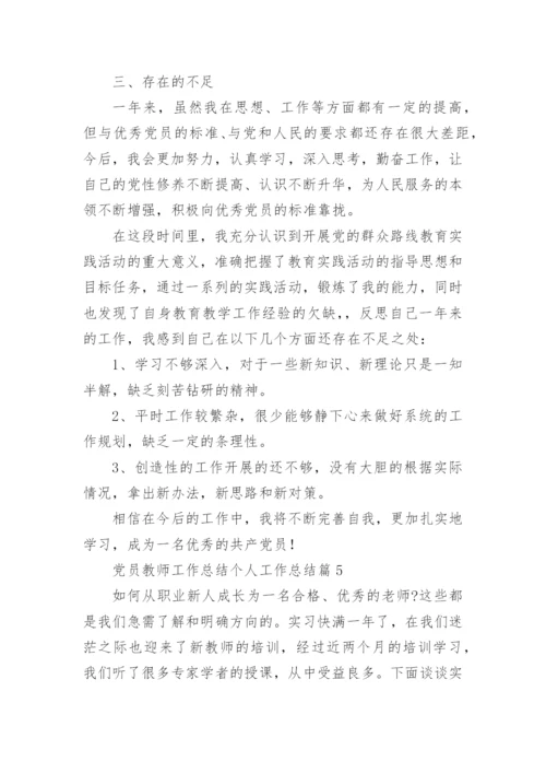 党员教师工作总结个人工作总结7篇.docx