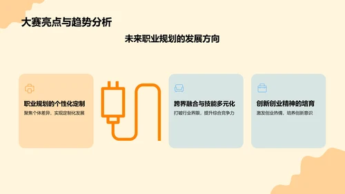 橙色插画风大学生职业规划大赛PPT模板