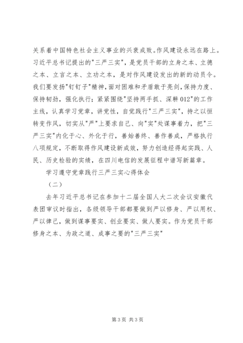 学习遵守党章践行三严三实心得两篇.docx