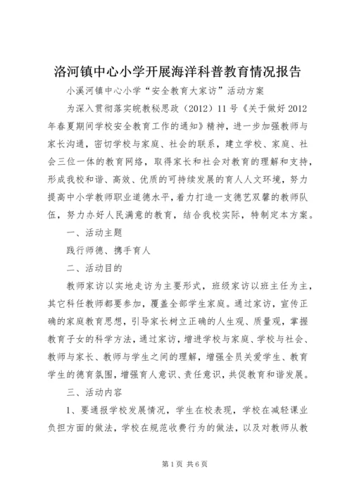 洛河镇中心小学开展海洋科普教育情况报告.docx
