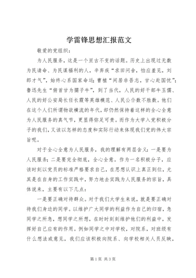 学雷锋思想汇报范文.docx