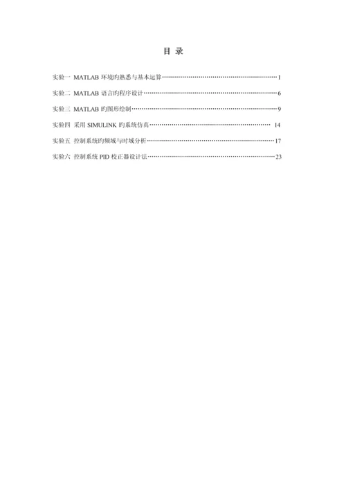 MATLAB控制基础系统仿真实验报告.docx