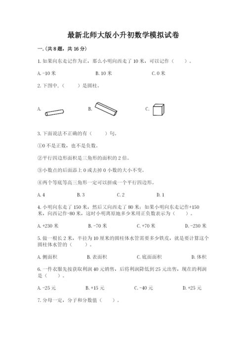 最新北师大版小升初数学模拟试卷带答案（黄金题型）.docx