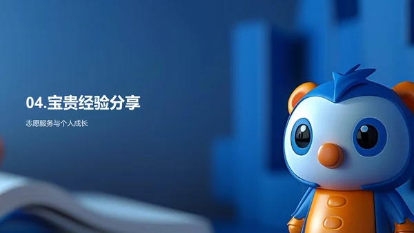 志愿服务的力量