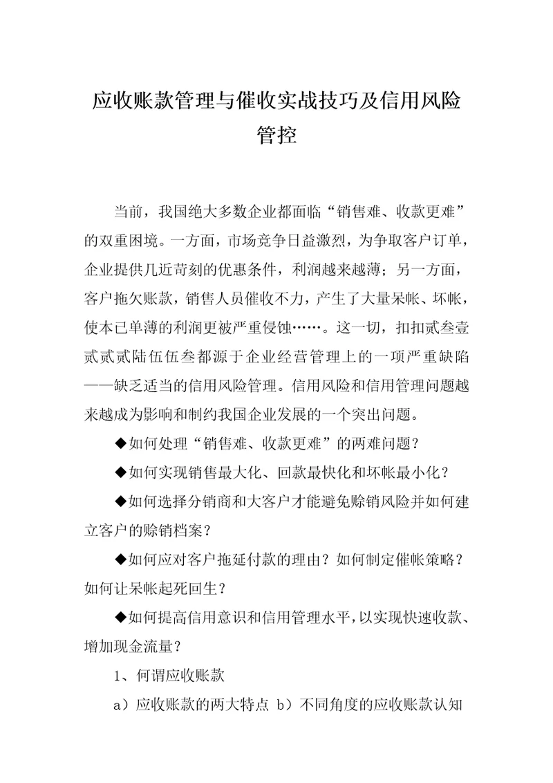 应收账款管理与催收实战技巧及信用风险管控