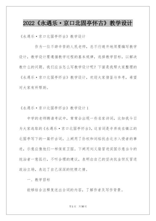 2022《永遇乐·京口北固亭怀古》教学设计.docx