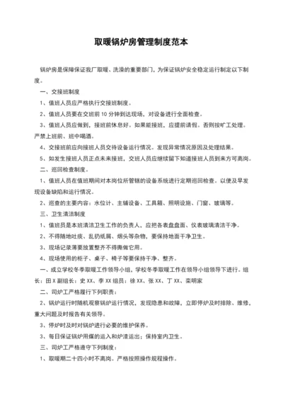 取暖锅炉房管理制度范本.docx