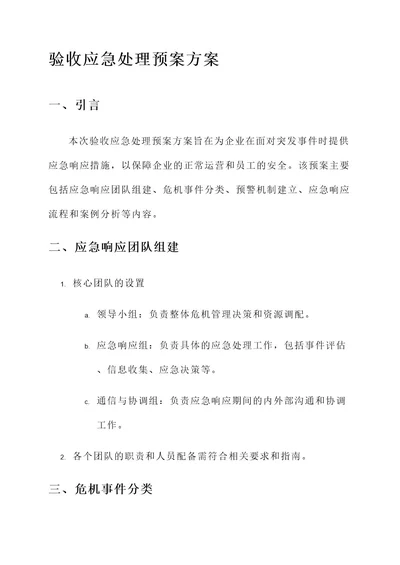 验收应急处理预案方案