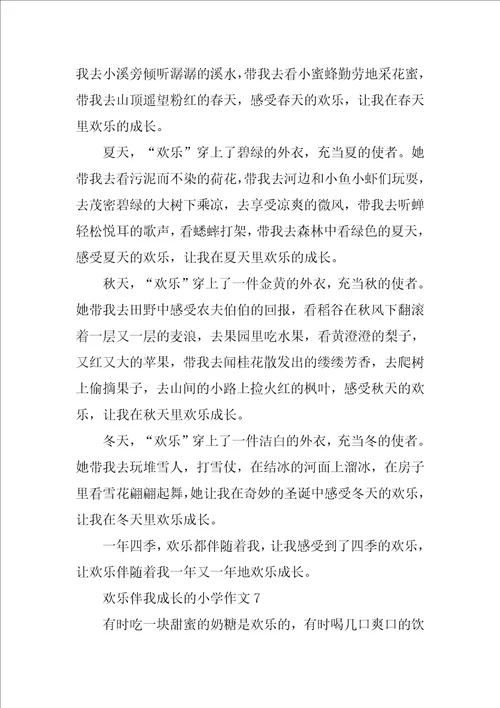 快乐伴我成长的小学作文