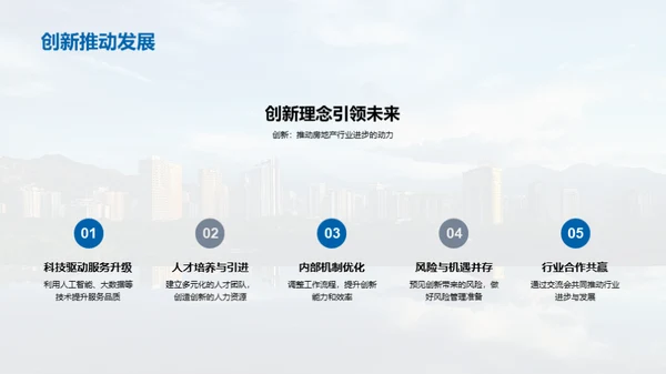 创新驱动，共筑未来