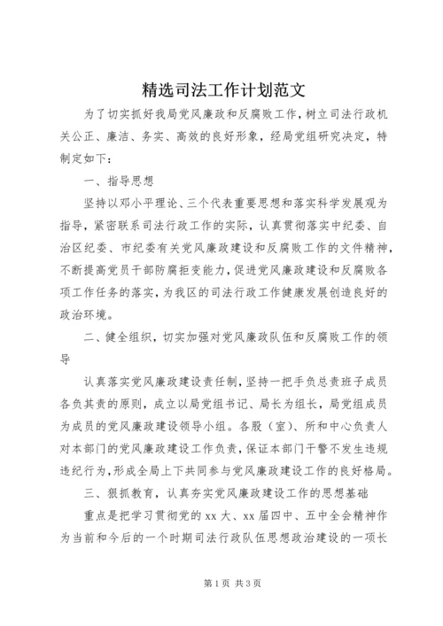 精选司法工作计划范文.docx