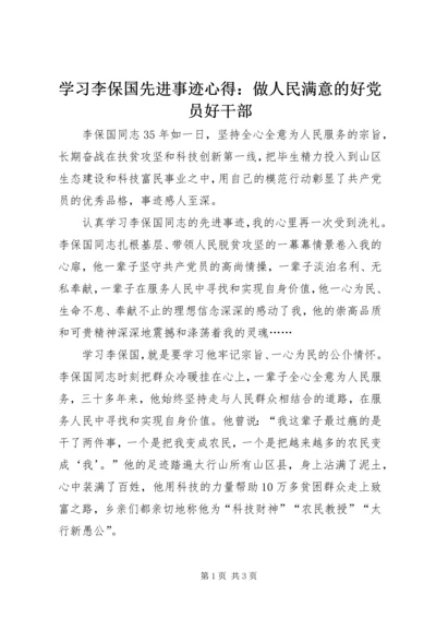 学习李保国先进事迹心得：做人民满意的好党员好干部 (2).docx