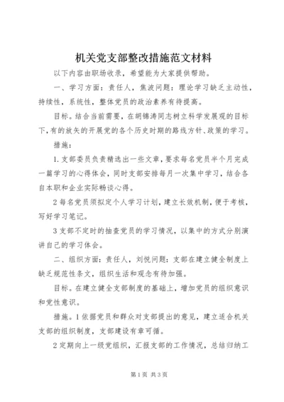 机关党支部整改措施范文材料.docx