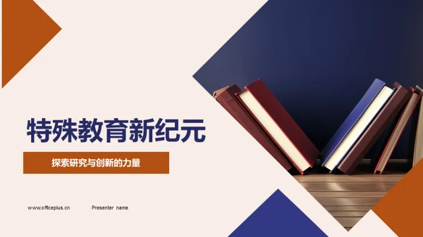 特殊教育新纪元