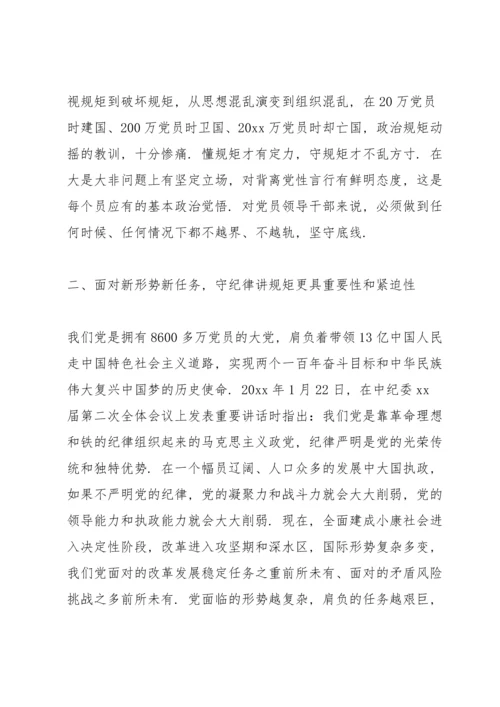 讲规矩有纪律专题党课讲稿.docx