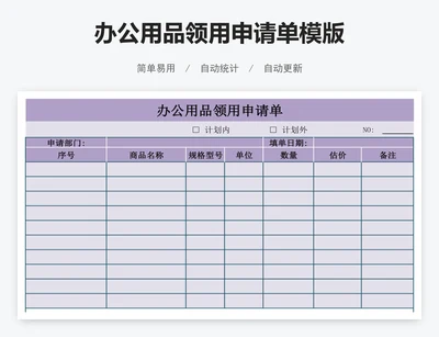 办公用品领用申请单模版