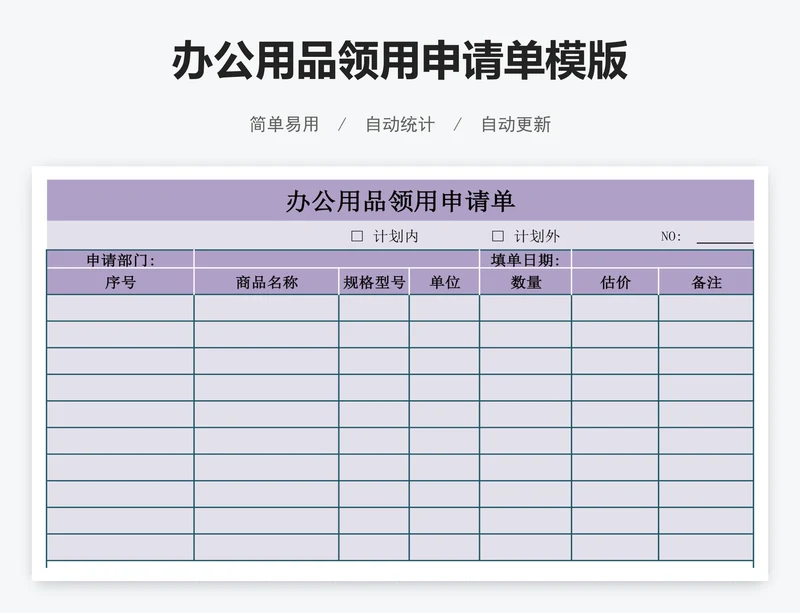 办公用品领用申请单模版