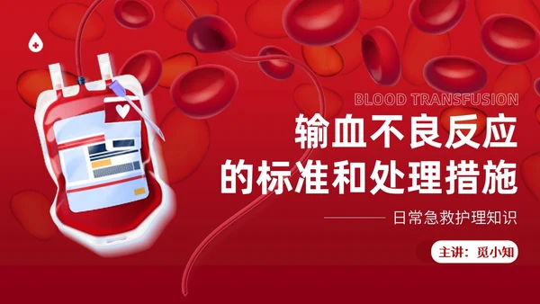 红色插画简约风输血不良反应的标准和处理措施知识科普PPT模板护理不良事件