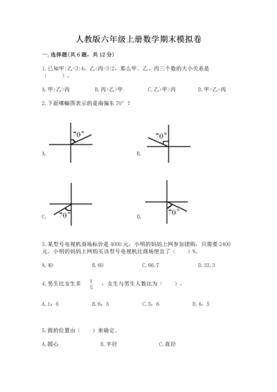 人教版六年级上册数学期末模拟卷精品【名师推荐】.docx