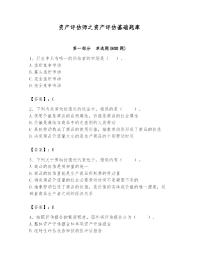 资产评估师之资产评估基础题库附参考答案【黄金题型】.docx