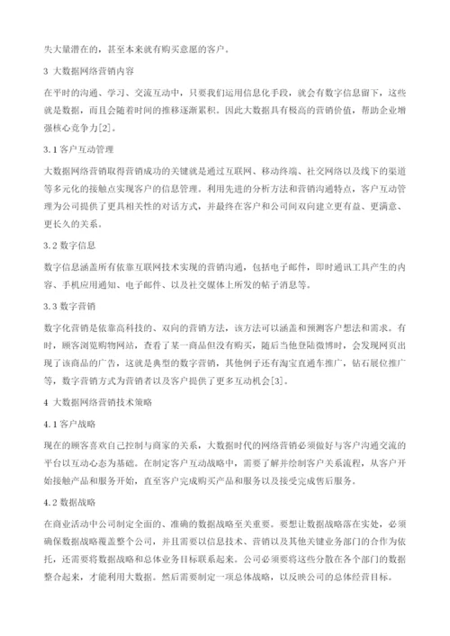 大数据时代网络营销策略分析.docx