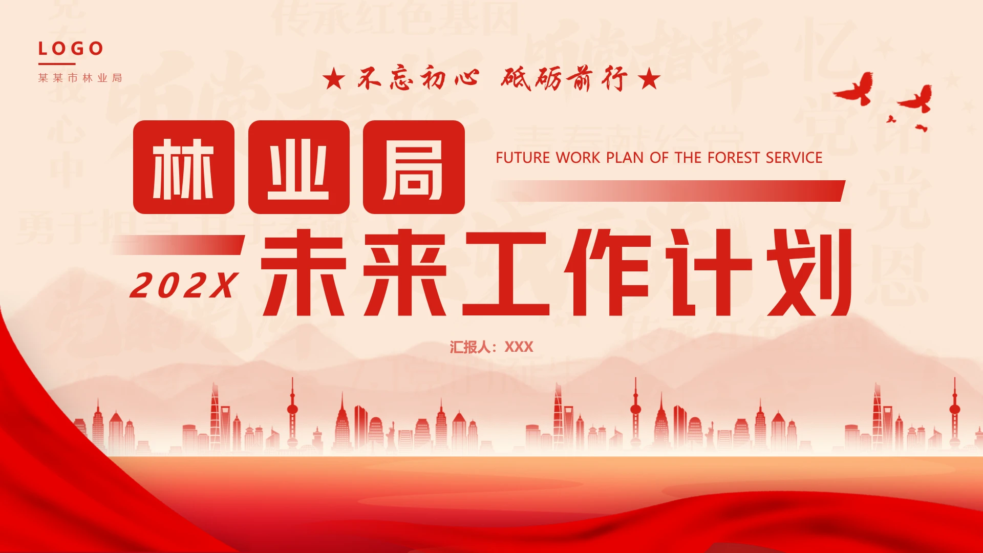 林业局年终工作总结汇报未来工作计划PPT