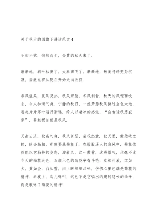关于秋天的国旗下讲话范文.docx