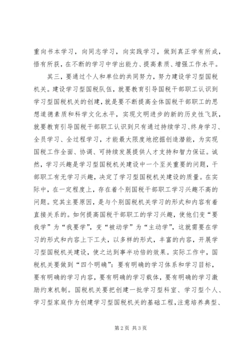 国税干部职工学习学习型组织心得体会.docx