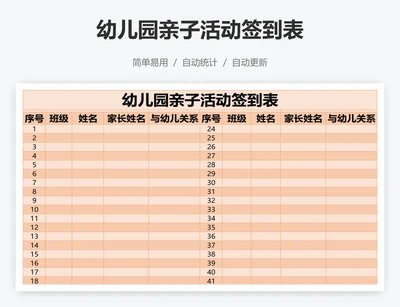 幼儿园亲子活动签到表